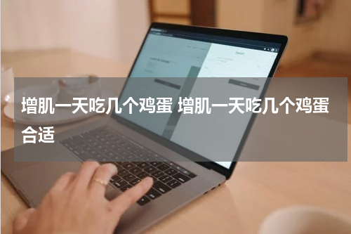 增肌一天吃几个鸡蛋 增肌一天吃几个鸡蛋合适