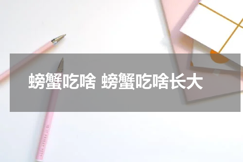 螃蟹吃啥 螃蟹吃啥长大