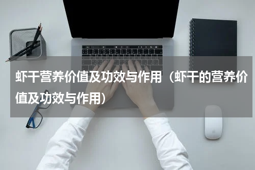 虾干营养价值及功效与作用（虾干的营养价值及功效与作用）