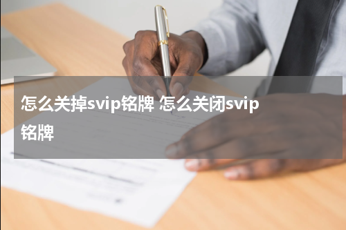 怎么关掉svip铭牌 怎么关闭svip铭牌
