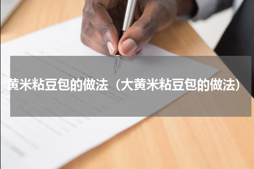 黄米粘豆包的做法（大黄米粘豆包的做法）