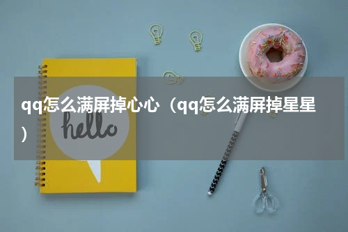 qq怎么满屏掉心心（qq怎么满屏掉星星）
