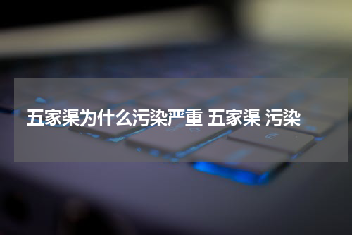 五家渠为什么污染严重 五家渠 污染