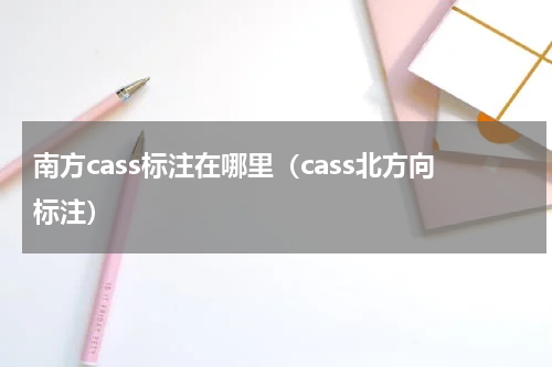 南方cass标注在哪里（cass北方向标注）