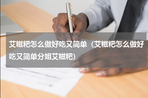 艾糍粑怎么做好吃又简单（艾糍粑怎么做好吃又简单分姐艾糍粑）