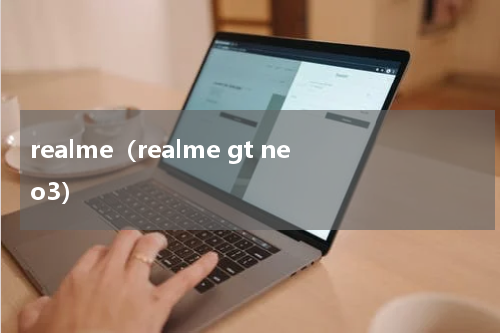 realme（realme gt neo3）