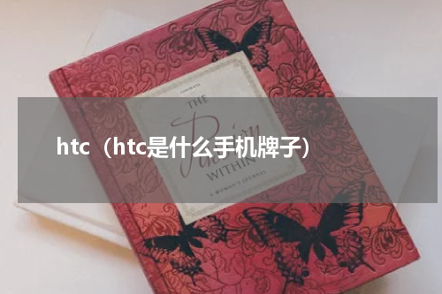 htc（htc是什么手机牌子）