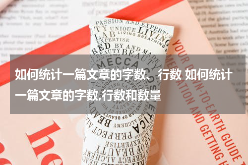 如何统计一篇文章的字数、行数 如何统计一篇文章的字数,行数和数量