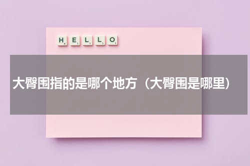 大臀围指的是哪个地方（大臀围是哪里）