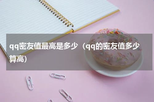 qq密友值最高是多少（qq的密友值多少算高）