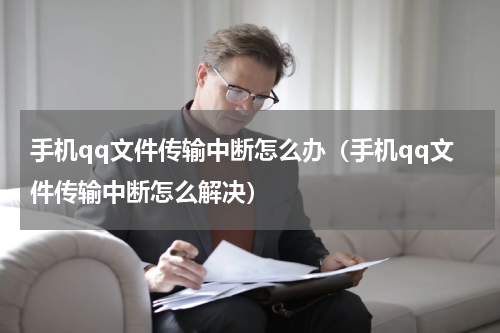 手机qq文件传输中断怎么办（手机qq文件传输中断怎么解决）