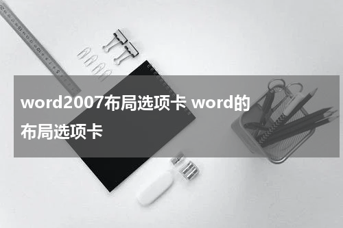 word2007布局选项卡 word的布局选项卡