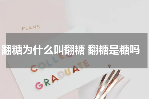 翻糖为什么叫翻糖 翻糖是糖吗