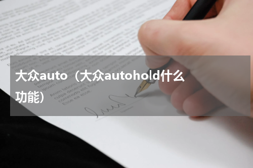大众auto（大众autohold什么功能）