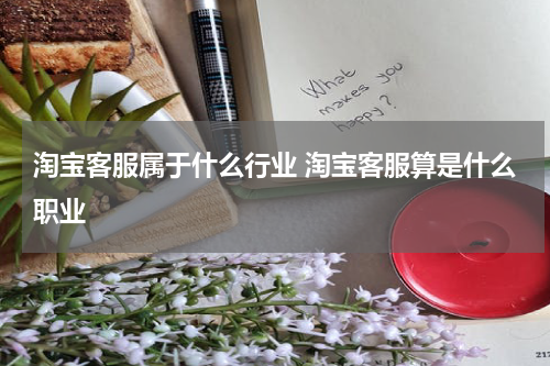 淘宝客服属于什么行业 淘宝客服算是什么职业