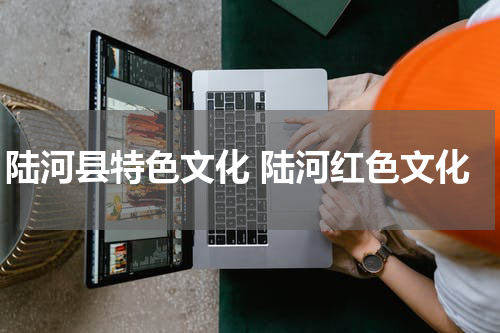 陆河县特色文化 陆河红色文化