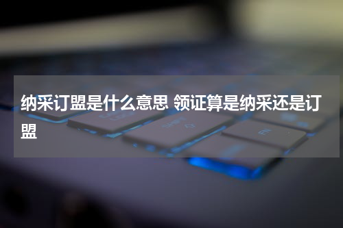 纳采订盟是什么意思 领证算是纳采还是订盟