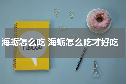 海蛎怎么吃 海蛎怎么吃才好吃