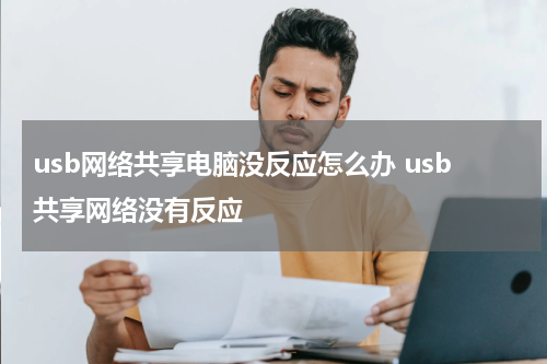 usb网络共享电脑没反应怎么办 usb共享网络没有反应