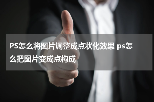 PS怎么将图片调整成点状化效果 ps怎么把图片变成点构成