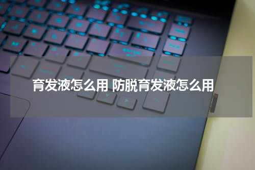 育发液怎么用 防脱育发液怎么用