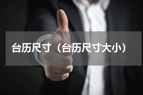 台历尺寸（台历尺寸大小）