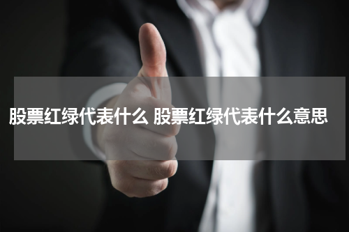 股票红绿代表什么 股票红绿代表什么意思