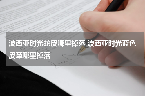 波西亚时光蛇皮哪里掉落 波西亚时光蓝色皮革哪里掉落