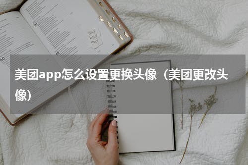 美团app怎么设置更换头像（美团更改头像）
