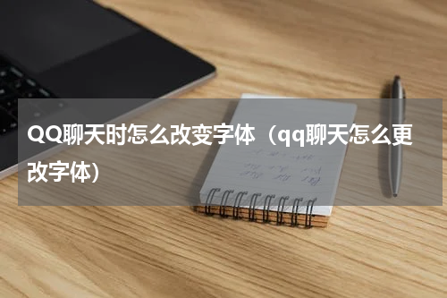 QQ聊天时怎么改变字体（qq聊天怎么更改字体）