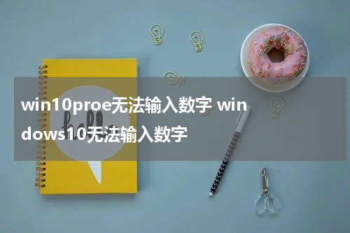 win10proe无法输入数字 windows10无法输入数字