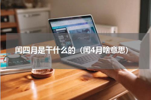 闰四月是干什么的（闰4月啥意思）