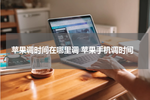 苹果调时间在哪里调 苹果手机调时间