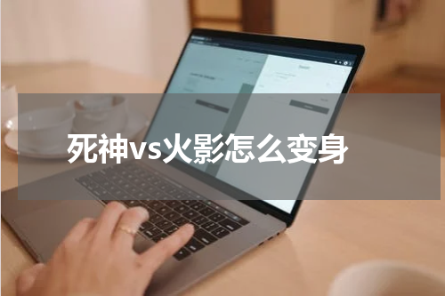 死神vs火影怎么变身