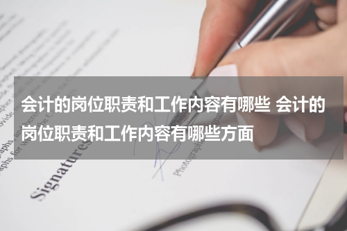 会计的岗位职责和工作内容有哪些 会计的岗位职责和工作内容有哪些方面