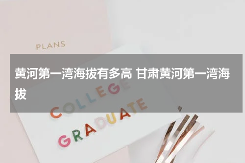 黄河第一湾海拔有多高 甘肃黄河第一湾海拔