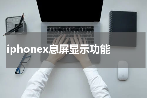 iphonex息屏显示功能