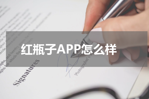 红瓶子APP怎么样