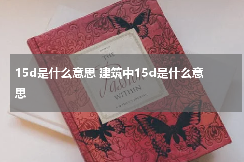 15d是什么意思 建筑中15d是什么意思