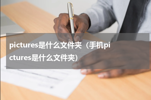 pictures是什么文件夹（手机pictures是什么文件夹）