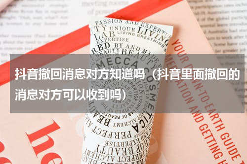 抖音撤回消息对方知道吗（抖音里面撤回的消息对方可以收到吗）