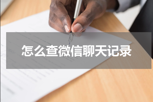 怎么查微信聊天记录