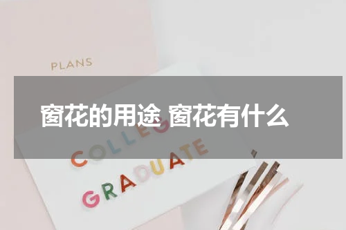 窗花的用途 窗花有什么