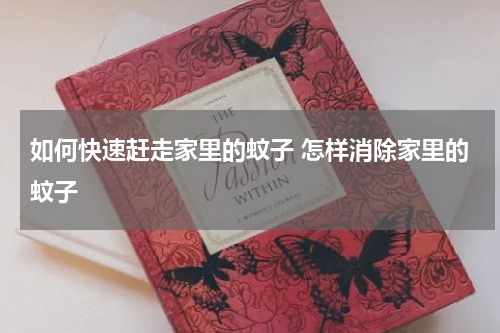 如何快速赶走家里的蚊子 怎样消除家里的蚊子