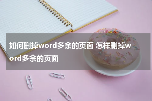如何删掉word多余的页面 怎样删掉word多余的页面