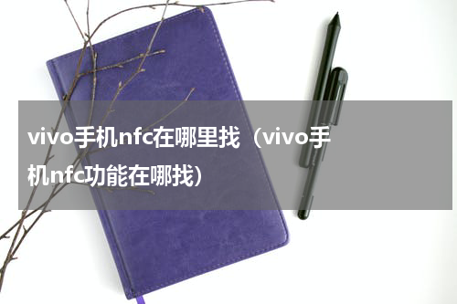 vivo手机nfc在哪里找（vivo手机nfc功能在哪找）