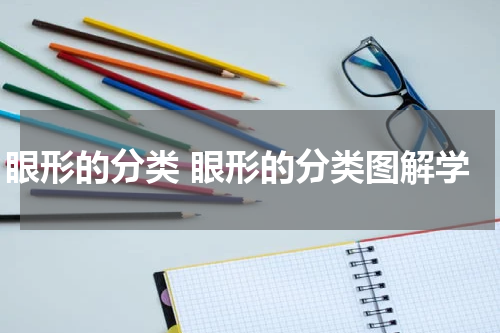 眼形的分类 眼形的分类图解学