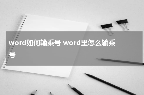 word如何输乘号 word里怎么输乘号
