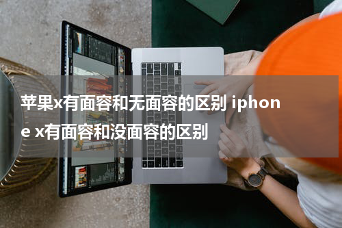 苹果x有面容和无面容的区别 iphone x有面容和没面容的区别