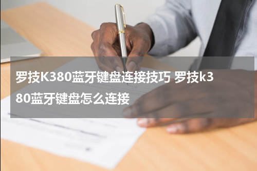 罗技K380蓝牙键盘连接技巧 罗技k380蓝牙键盘怎么连接